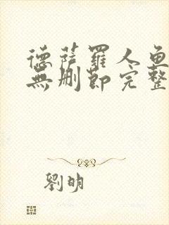 德萨罗人鱼小说无删节完整版txt