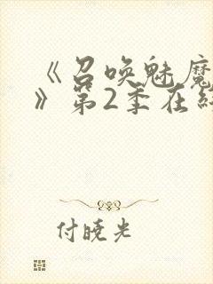 《召唤魅魔妈妈》第2季在线播放