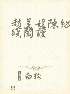 赵美媛陈继来在线阅读封面