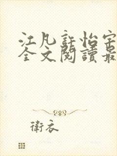 江凡许怡宇免费全文阅读最新章节更