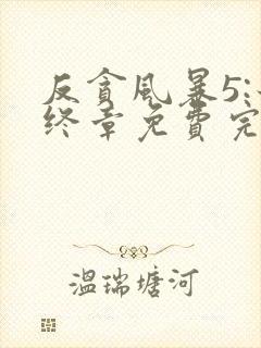 反贪风暴5:最终章免费完整版观看