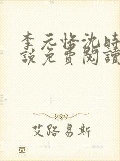 李元恪沈时熙小说免费阅读最新章节封面