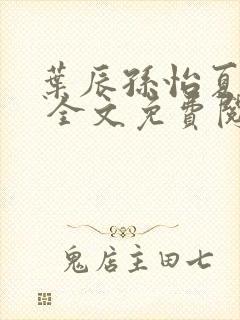 叶辰孙怡夏若雪 全文免费阅读封面