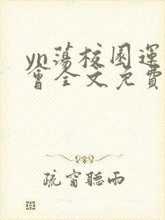 yn荡校园运动会全文免费阅读笔趣阁