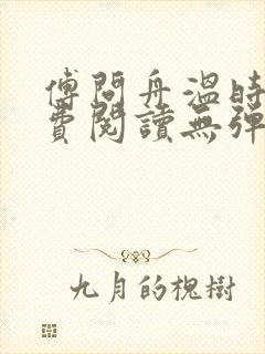 傅问舟温时宁免费阅读无弹窗