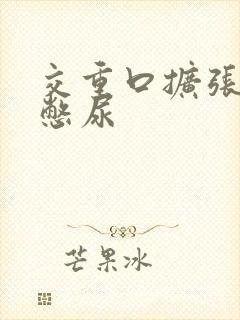 交重口扩张小说憋尿封面