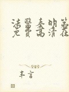 法医秦明第二季免费高清在线播放