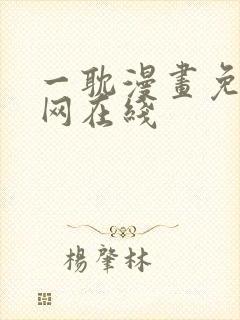 一耽漫画免费官网在线封面