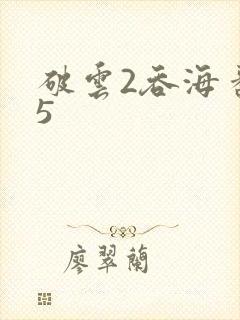破云2吞海番外5