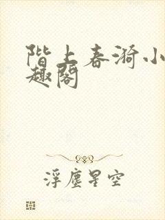 阶上春漪小说笔趣阁