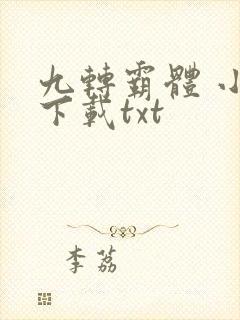 九转霸体 小说下载txt