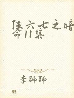 伍六七之暗影宿命11集封面