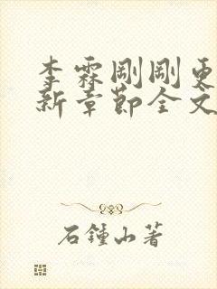 李霖刚刚更新最新章节全文阅读