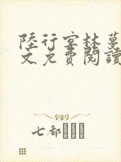 陆行宴林蔓栀全文免费阅读最新章节