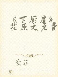 《下厨房》金银花原文免费阅读