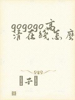 gogogo高清在线怎么看