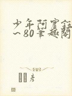 少年阿宾钰慧1～80笔趣阁