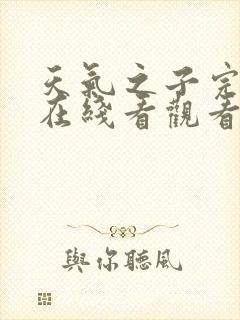 天气之子完整版在线看观看免费