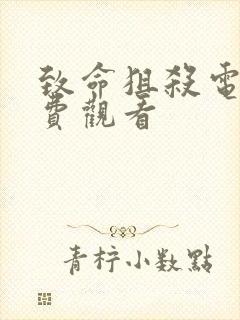 致命狙杀电影免费观看