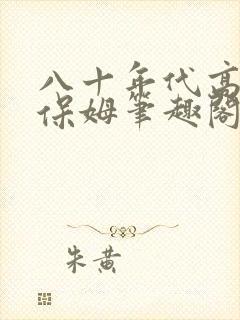 八十年代高嫁小保姆笔趣阁封面