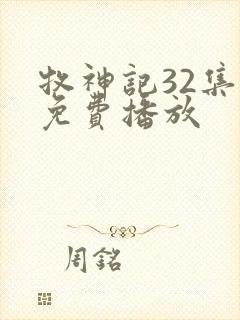 牧神记32集全免费播放