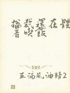 总裁还在体内坐着吃饭