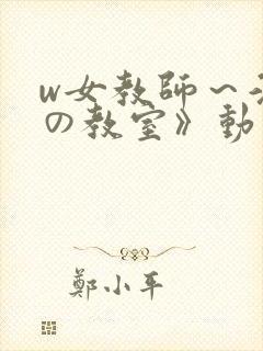 w女教师～淫辱の教室》动漫