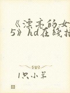 《漂亮的女邻居5》hd在线播放