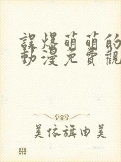 误爆萌萌的妈妈动漫免费观看第一季全集