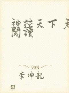 神控天下 免费阅读