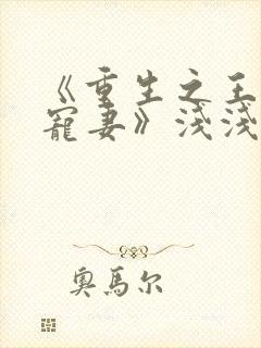 《重生之王爷独宠妻》浅浅一夏