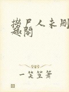 捞尸人未删减笔趣阁