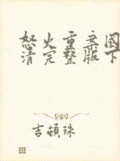 怒火重案国语高清完整版下载