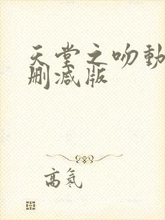 天堂之吻动漫未删减版