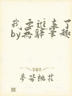 我要进来了师尊by无辞笔趣阁免费阅读