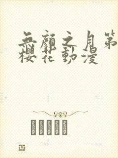 无颜之月第五集樱花动漫