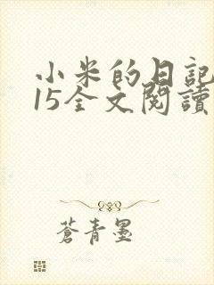 小米的日记1一15全文阅读