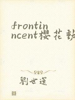 frontinncent樱花动漫动漫官网