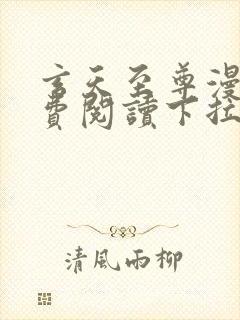 玄天至尊漫画免费阅读下拉式六漫画