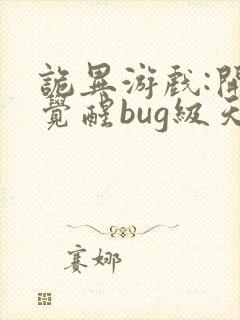 诡异游戏:开局觉醒bug级天赋阅读app封面