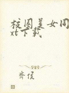 校园美女同居txt下载封面