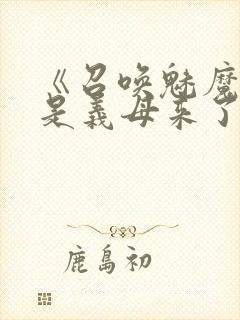 《召唤魅魔结果是义母来了