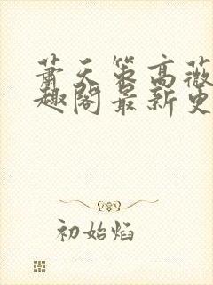 萧天策高薇薇笔趣阁最新更新章节封面