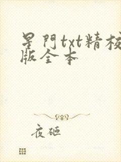 星门txt精校版全本