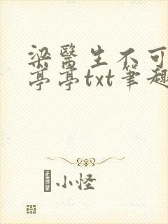 梁医生不可以季亭亭txt笔趣阁