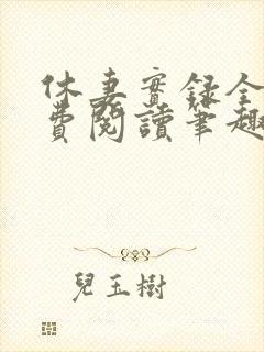 休妻实录全文免费阅读笔趣