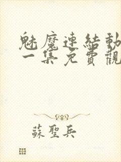 魅魔连结动漫第一集免费观看全集