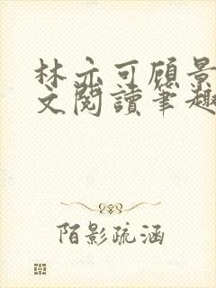 林亦可顾景霆全文阅读笔趣阁