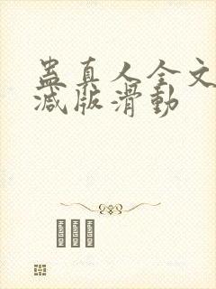 蛊真人全文无删减版滑动