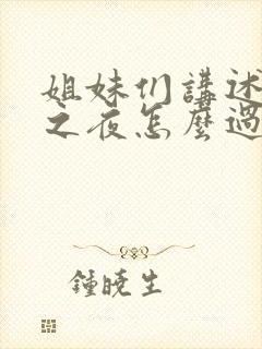 姐妹们讲述新婚之夜怎么过的